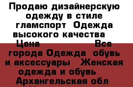 Продаю дизайнерскую одежду в стиле гламспорт! Одежда высокого качества! › Цена ­ 1400.3500. - Все города Одежда, обувь и аксессуары » Женская одежда и обувь   . Архангельская обл.,Новодвинск г.